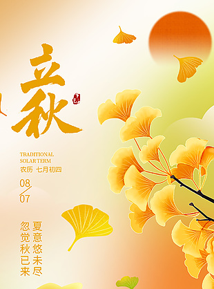 夏意犹未尽立秋传统节气橙色渐变海报