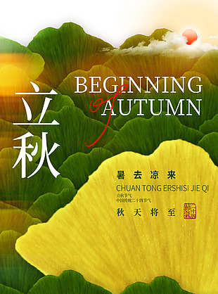 暑去涼來立秋將至創(chuàng)意銀杏主kv海報
