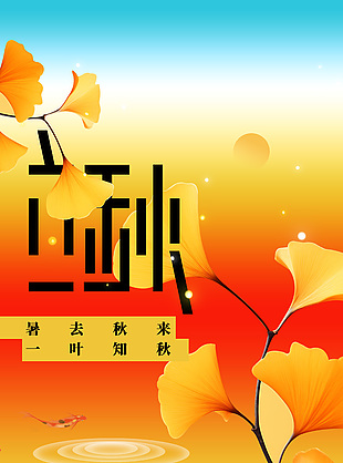 立秋傳統節氣創意湖泊銀杏主畫面海報