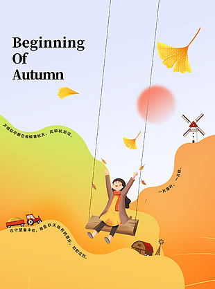 風和秋漸濃趣味卡通插畫立秋海報