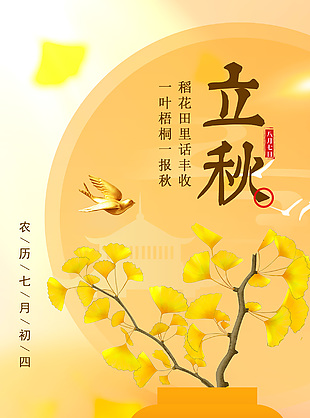 立秋時節稻花田里話豐收中式海報