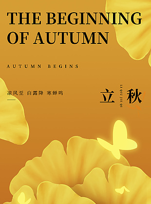 立秋節氣簡約創意銀杏主畫面海報