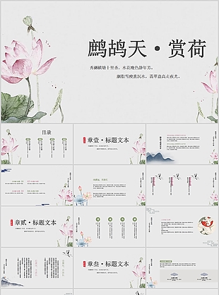 古典水墨風鷓鴣天賞荷教育教學課件PPT