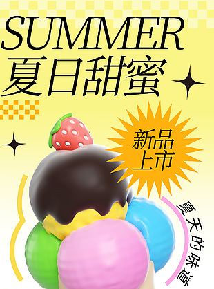 夏日甜蜜新品冰淇淋上市3d海報設計