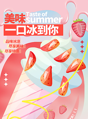 美味一口冰到你草莓冰淇淋粉色海報素材