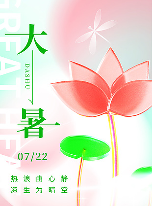 大暑节气玻璃荷花元素粉色清新海报下载