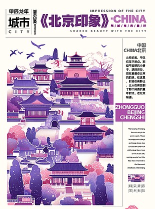 城市印象系列之中國北京紫色剪紙風海報
