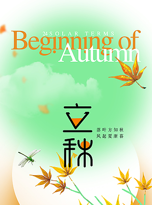 落葉方知秋傳統節氣立秋漸變海報