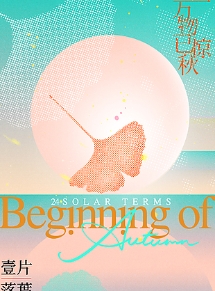 萬物驚秋彌散風創(chuàng)意立秋海報素材