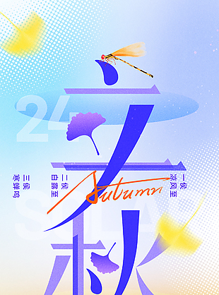 立秋創意節氣紫色字體主畫面海報