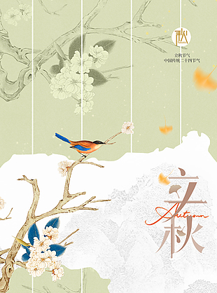 傳統24節氣立秋古韻國風質感海報