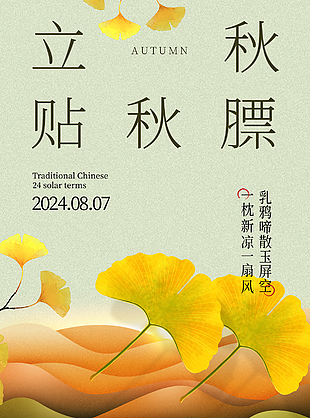 立秋節(jié)氣質(zhì)感銀杏葉主kv海報(bào)素材