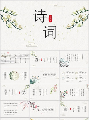 簡約素雅中國風詩詞主題課件PPT模板
