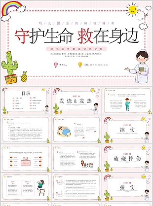 簡約卡通常見意外事故緊急處理培訓PPT