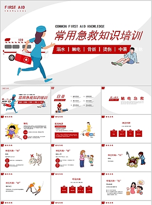 經(jīng)典實(shí)用常用急救知識(shí)培訓(xùn)課件PPT模板