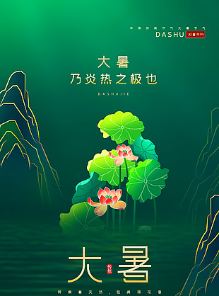 大暑炎熱之極綠色大氣夏日節(jié)氣海報(bào)