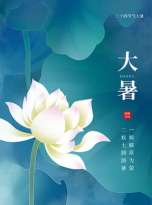 清雅潔凈荷花元素大暑節(jié)氣宣傳質(zhì)感海報