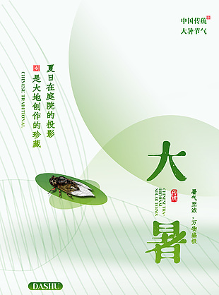 簡約綠色線條大暑傳統(tǒng)節(jié)氣蟬元素海報