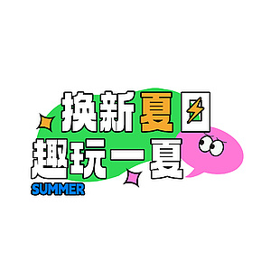換新夏日趣玩一夏彩色卡通海報標題設計