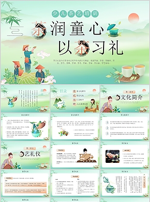 古典中國風少兒茶藝培訓課件PPT模板