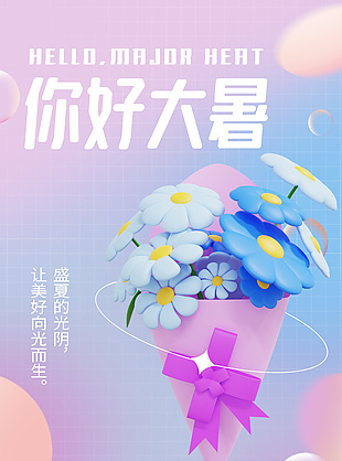 你好大暑紫色彌散風(fēng)3d花束元素海報下載