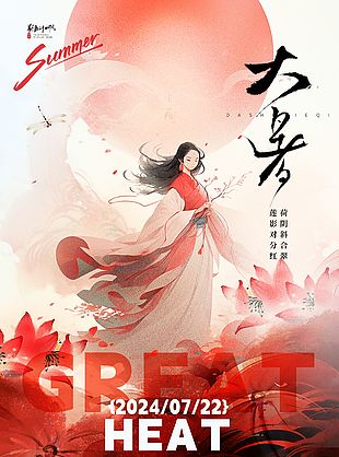 蓮影對分紅颯爽古風(fēng)大暑節(jié)氣主題海報