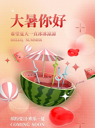 大暑你好創(chuàng)意彌散風(fēng)粉色3d海報設(shè)計