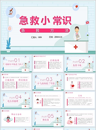 經典實用急救小常識知識培訓課件PPT模板
