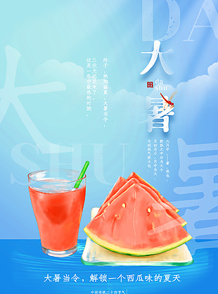 大暑當(dāng)令西瓜味的夏天藍(lán)色清涼海報(bào)設(shè)計(jì)