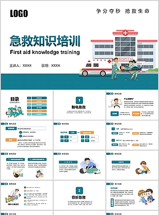 經典卡通豐富急救知識培訓課件PPT模板