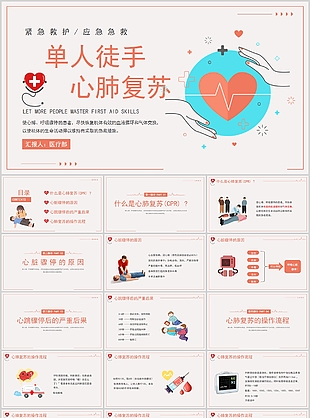 簡約單人徒手心肺復蘇培訓課件PPT模板