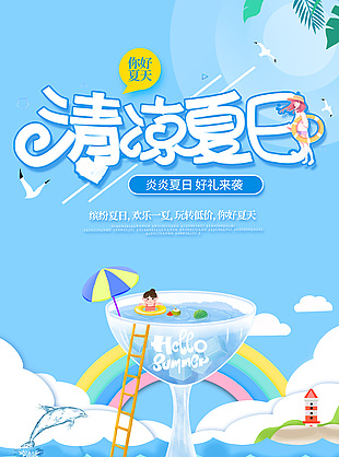 你好夏天蓝色清凉感主题插画海报素材