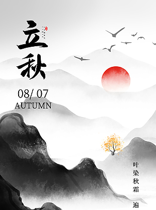 葉染秋霜水墨國風立秋主題海報設計