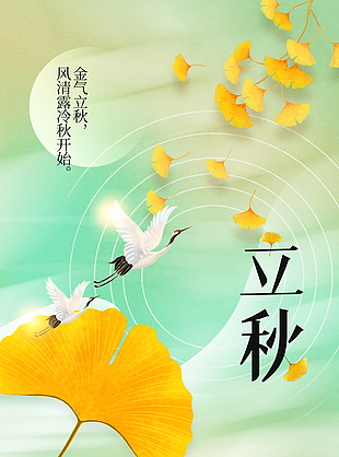 簡(jiǎn)約彌散風(fēng)傳統(tǒng)節(jié)氣立秋仙鶴銀杏元素海報(bào)