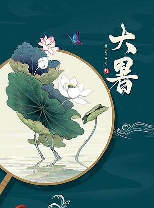 古典國潮風(fēng)傳統(tǒng)節(jié)氣大暑荷花背景海報