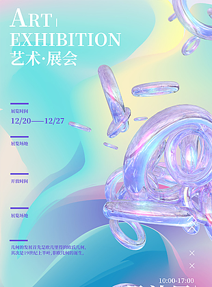 藝術展會潮流抽象藍色漸變夢幻海報