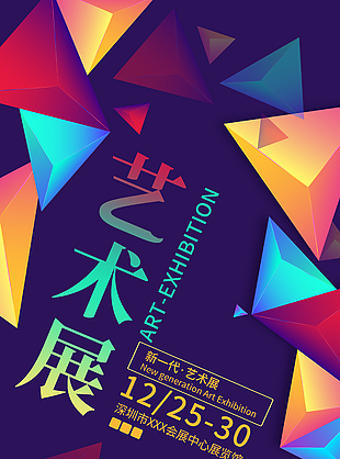 新一代藝術展三角形趣味抽象海報