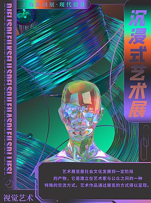 沉浸式視覺藝術(shù)巡回畫展抽象海報(bào)