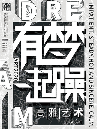 有夢一起躁高雅藝術展質感海報設計