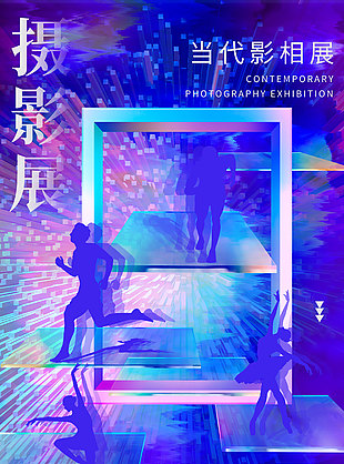 當(dāng)代影像展夢幻抽象藝術(shù)海報素材