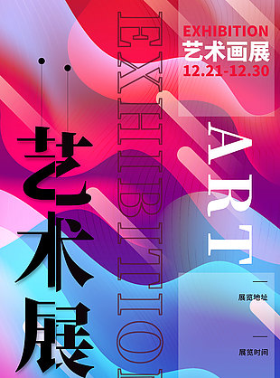 藝術畫展多層次漸變質感抽象海報