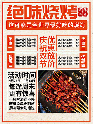 健康美味絕味燒烤活動促銷宣傳海報