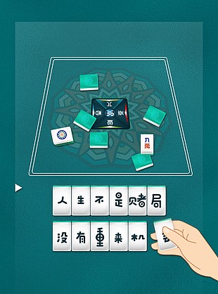 人生不是賭局卡通麻將元素勵志海報