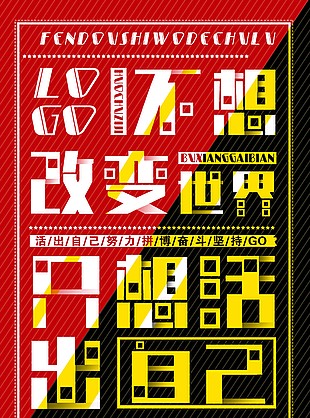 努力拼搏堅持奮斗創意字體勵志海報