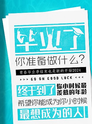 青春毕业季简约蓝色创意励志海报