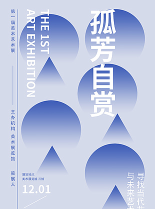 尋找當代藝術孤芳自賞美術展宣傳海報
