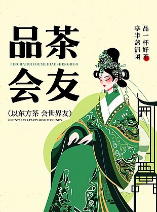 以東方茶會世界友國風手繪品茶海報