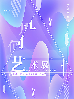 幾何藝術展紫色夢幻漸變海報設計