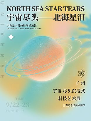 宇宙盡頭沉浸式科技藝術(shù)展星球夢幻海報(bào)