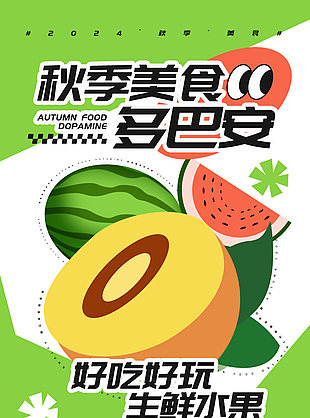 秋季美食趣味多巴胺水果海報宣傳素材